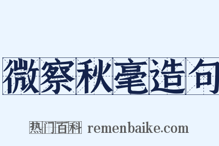 微察秋毫造句是什么意思的图片